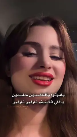 ياموتوا يالحاسدين حاسدين ياللي فالنيفو نازلين نازلين  . @صابرين  . . #صابرين #صابرين_ترند_البرنامج❤️‍🔥❤️‍🔥 #Team_SabRina #جيش_صابرين      #الشعب_الصيني_ماله_حل😂😂  ⁩⁩ ⁩⁩⁩⁩   ⁩⁩⁩⁩⁩⁩⁩⁩⁩⁩⁩⁩⁩⁩⁩⁩⁩⁩⁩⁩⁩⁩⁩⁩⁩⁩⁩⁩⁩⁩⁩⁩⁩⁩⁩
