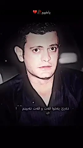💔🥰#foryou #aktivbn😒💔 #ئەکتیڤبن🥀🖤ـہہـ٨ــہ #komint💖🥀 #tag 