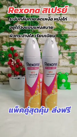 สเปรย์เรโซน่า#สเปรย์ระงับกลิ่นกาย #rexona #ระงับกลิ่นกาย #ลดเหงื่อ #ลดเหงื่อรักแร้ 