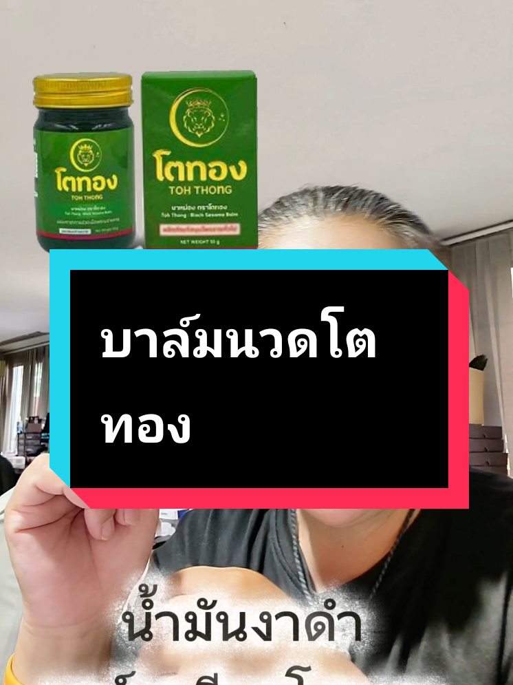 ใช้ดีบอกต่อ นวดผ่อนคลาย หอมสดชื่น #บาล์มนวดโตทอง #โตทองบาล์มน้ำมันงาดำ#ผ่อนคลาย  #โตทองบาล์มอโรม่า  #โกดังขายของถูก