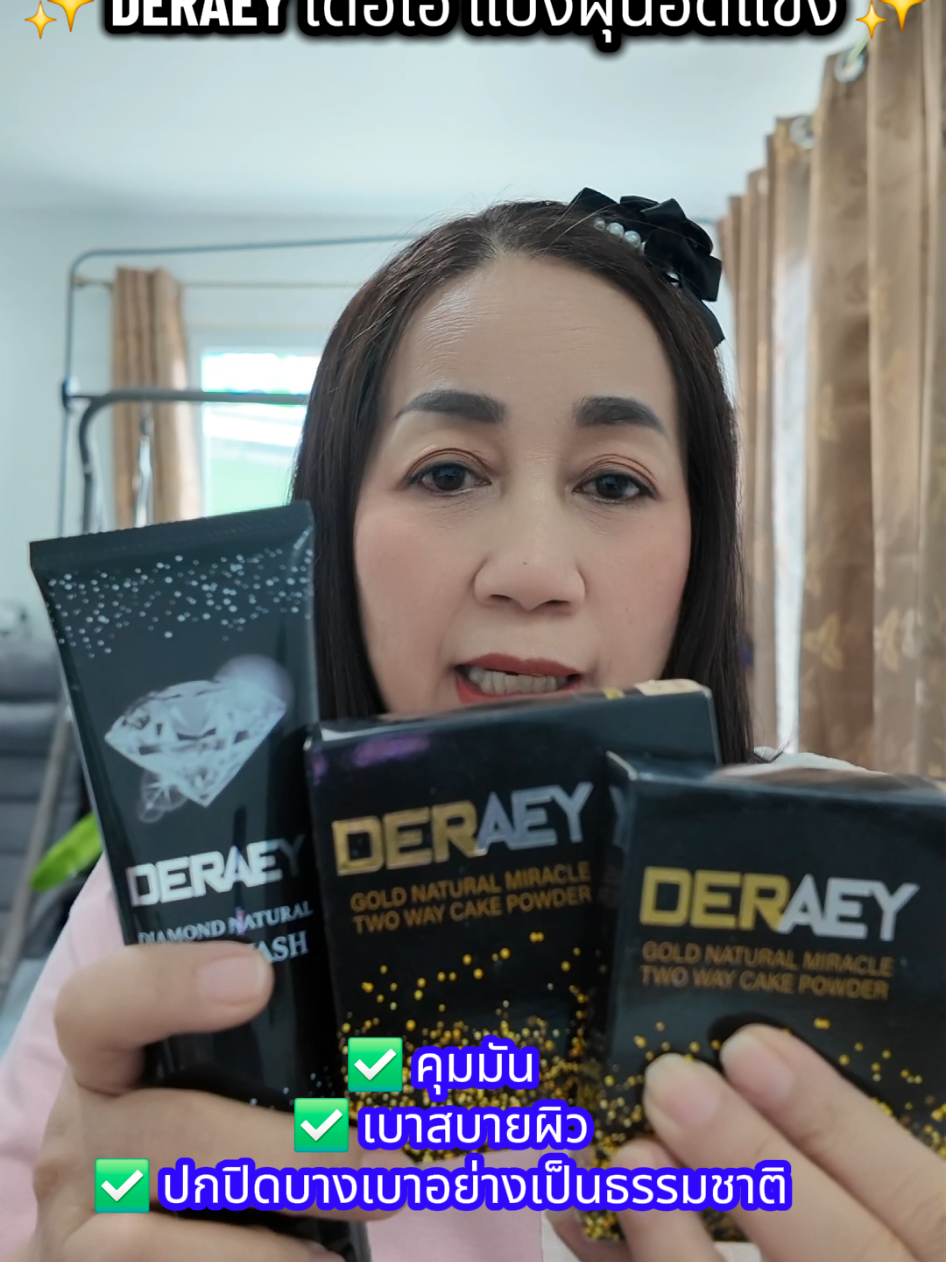 ✨ DERAEY เดอเอ้ แป้งฝุ่นอัดแข็ง ✨ แป้งผสมบำรุงที่มากกว่าการปกปิด 💖 ด้วยส่วนผสมไข่มุก โสม และทองคำ ช่วยให้ผิวดูเรียบเนียน กระจ่างใส ✅ ควบคุมความมันระหว่างวัน ✅ เนื้อแป้งละเอียด บางเบา ไม่อุดตัน ✅ เซ็ทผิวให้เรียบเนียนตลอดทั้งวัน ✅ ใช้ได้ทุกสภาพผิว แม้ผิวแพ้ง่าย พร้อมให้คุณ เผยผิวสวย มั่นใจในทุกมุมมอง เพราะผู้หญิงที่ดูดี…จะเปล่งประกายอย่างธรรมชาติที่สุด 💛 #DERAEY #แป้งเดอเอ้ #แป้งฝุ่นอัดแข็ง #แป้งผสมบำรุง #ปกปิดเนียนกริบ 