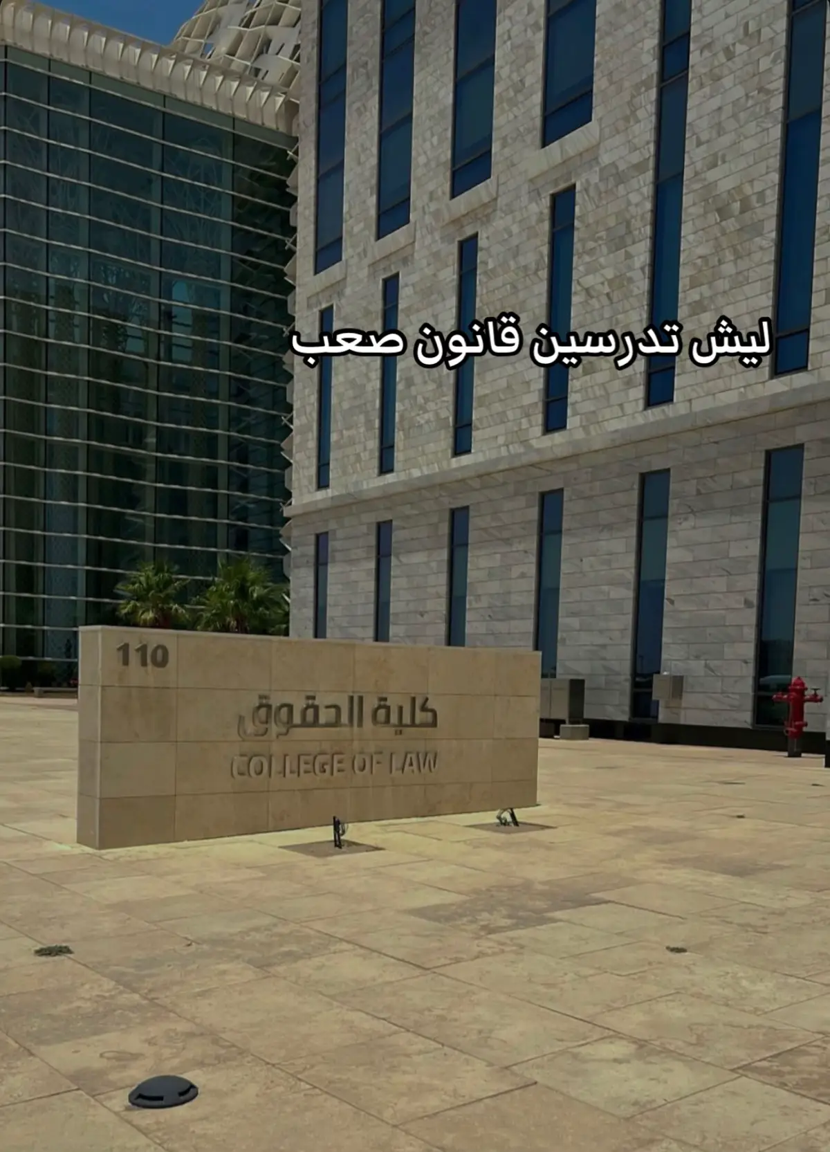#الكويت #حقوق #جامعة_الكويت #الشداديه  #اللهم_صلي_على_نبينا_محمد 