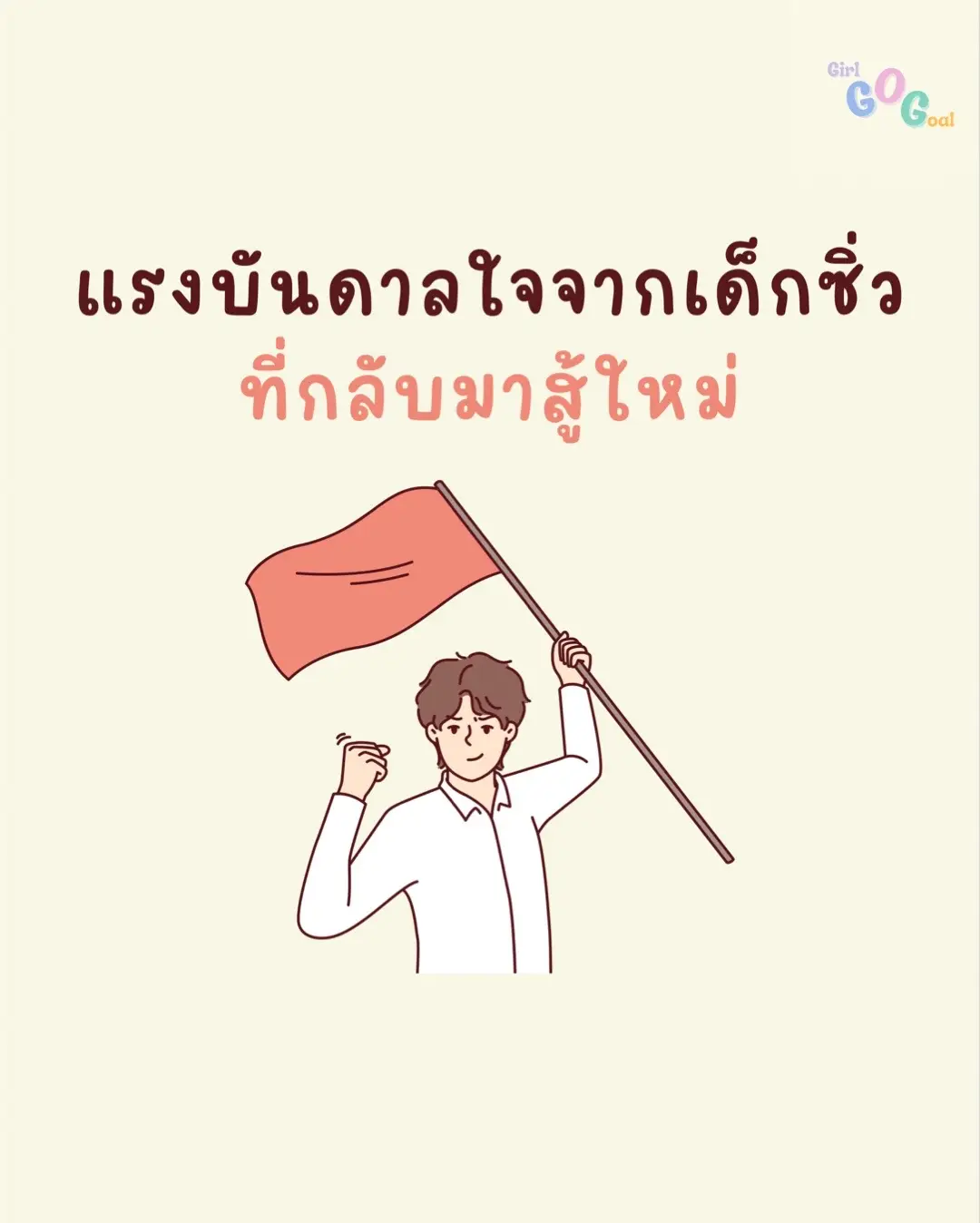 🧡 “ซิ่ว” ไม่ใช่ความล้มเหลว แต่คือ “ความกล้า” ที่จะเริ่มใหม่อีกครั้ง บางคนไปถึงเร็ว บางคนต้องแวะพักกลางทาง แต่ไม่ว่าเราจะเริ่มเมื่อไหร่ ถ้าเส้นทางนั้น “คือของเรา” ก็ไม่มีคำว่าสาย ✨ ขอบคุณตัวเองที่ไม่ยอมแพ้ ขอบคุณวันที่กล้าหันหลังให้สิ่งที่ไม่ใช่ และขอบคุณที่ยัง “สู้ต่อ” อยู่ตรงนี้ 🛤️ #เด็กซิ่ว #ชีวิตไม่ได้มีทางเดียว #แรงบันดาลใจ #selfgrowth #กลับมาสู้ใหม่ 