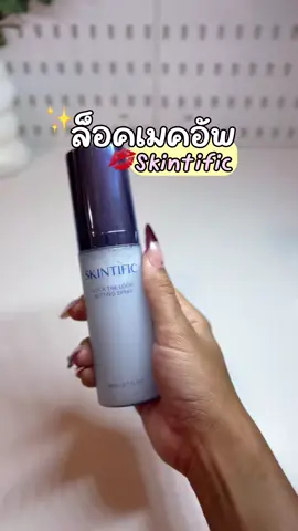 #skintific #settingspray #สเปรย์เมคอัพ #สเปรย์ล็อคเมคอัพ #สกินทิฟิค 