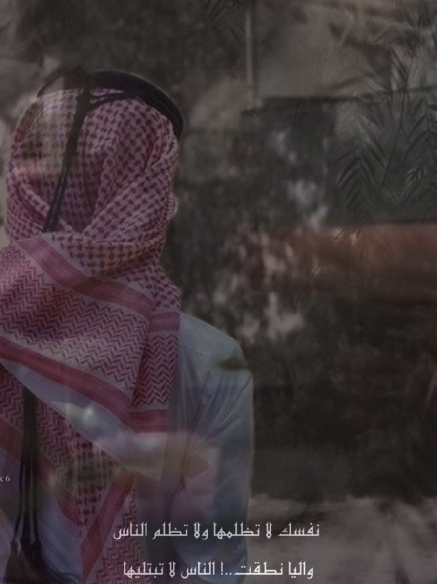 نفسك لا تظلمها ولا تظلم الناس واليا نطقت .. الناس لا تبتليها   #fyp #fypシ #قصايد #شعر 