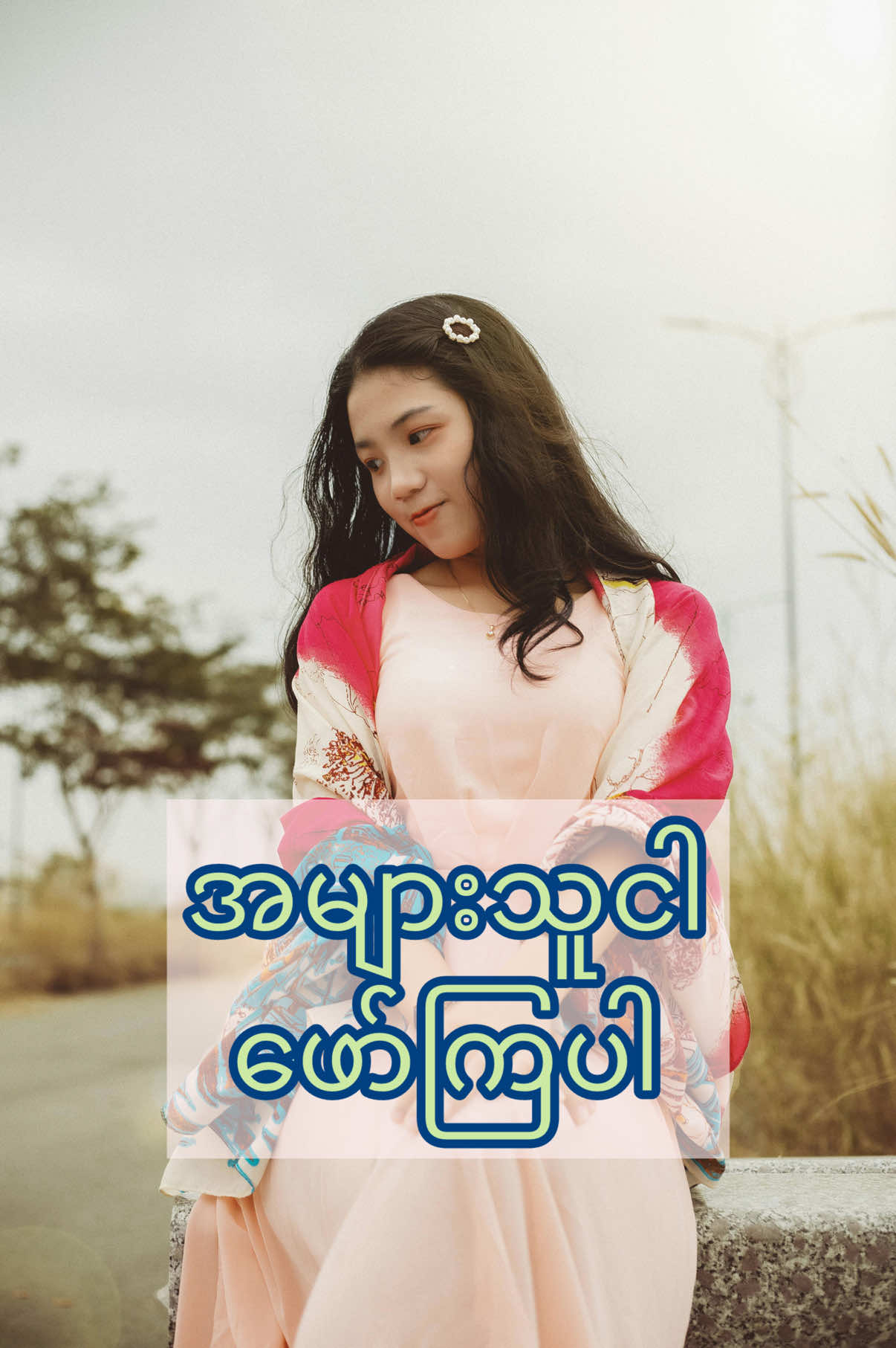 ဖြေကြည့်ပါ - သဝေထိုးကို ရှေ့ကထား ခခွေးနားက ဝကိုဆွယ် လပေါ်မှာ ဝ,ကိုတင်လို့ ပစောက်ကို တံခွန်လွှား ဖော်ကြပါလား #စကားထာ #humanheartaiart #h2a2 
