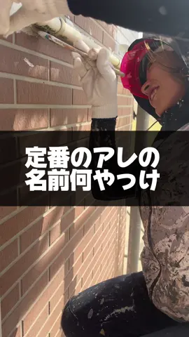 酒豪？#ペイントワン #まどねえさん #塗装女子 #塗装職人 