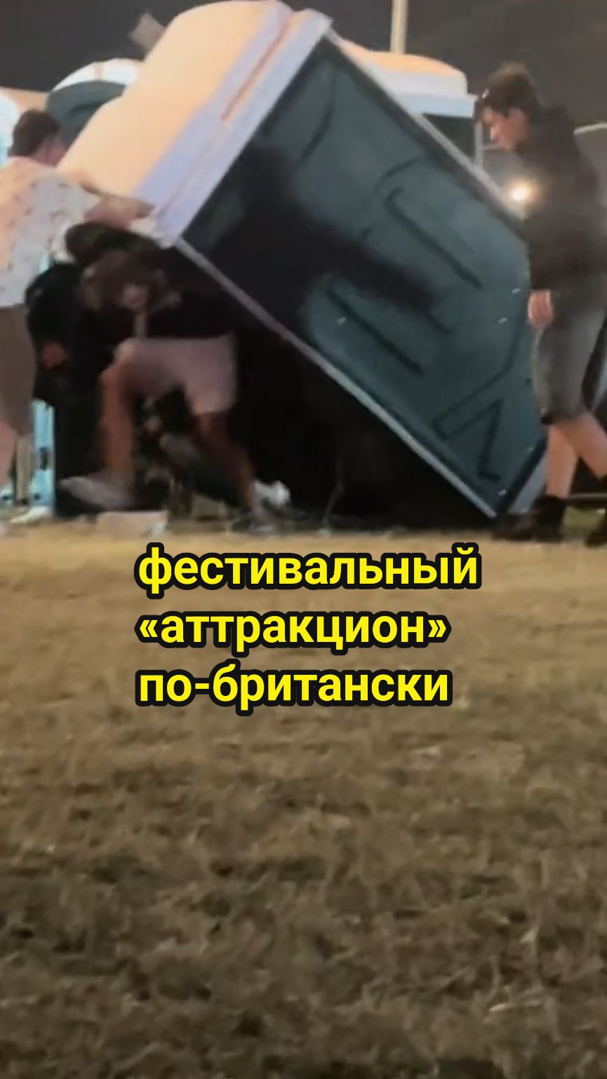 На фестивале Boardmasters-2025 в Корнуолле зрители устроили крайне спорное «развлечение» — перевернули переносной туалет с человеком внутри. ❓А вы что думаете — курьёз или переход грани? #общениеUK #знакомстваUK #курьезы #фестивалиUK #жизньвбритании