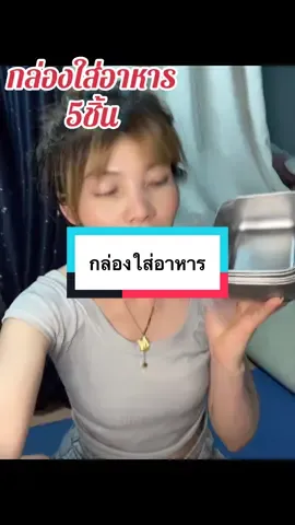 #เทรนด์วันนี้ #เทรนด์วันนี้ #กล่องใส่อาหาร 