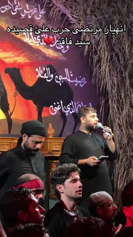 انهيار مرتضى حرب على قصيده سيد فاقد.       #سيد_فاقد #مرتض_حرب#عزاء_لواء_الحسين_شباب_البصرة #محمد_ابو_الهيل #اللهم_صلي_على_نبينا_محمد 