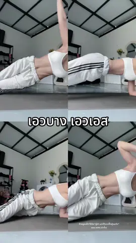 #ลดพุง#เอวเอส#ร่อง11 #ปั้นหุ่นแซ่บ #ออกกําลังกาย 