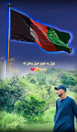 ټول ځوو لخیره خپل وطن ته لوی افغانستان ته ذنداباد افغانستان😘😭😘😍