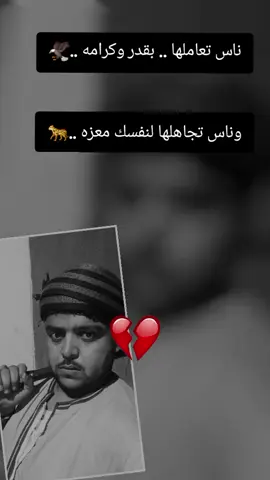 #ناس تعاملها .. بقدر وكرامه ..🦅 وناس تجاهلها لنفسك معزه ..🐆#يروح_رخيص_يجي_غالي😐 #ونبقي_علي_اصلنا_في_زمان_تاهت_فيه_الاصول😎 #صعايده_اسوان_قنا_سوهاج_اسيوط #اسيوطي___ياخااال💪💪 