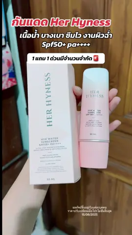 กันแดดตัวโปรด #HerHyness #กันแดด #กันแดดงานผิว #รีวิวบิวตี้ #รีวิวกันแดด   