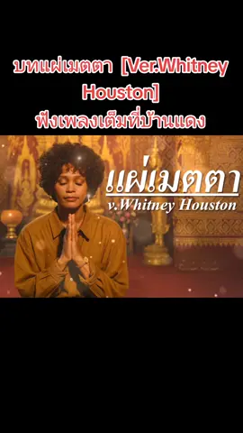 บทแผ่เมตตา  [Ver.Whitney Houston] #แผ่เมตตา #whitneyhouston #สวดมนต์ #เพลงเพราะ #อย่าปิดการมองเห็น 