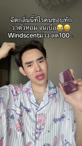 #น้ําหอม #windscent 