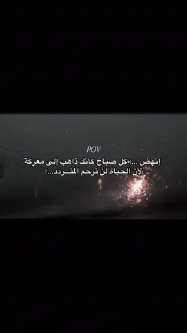 نصيحة..إنهض لاتتردد🔥#اقتباسات #تحفيز #vrial #foryour #اكسبلورexplore 
