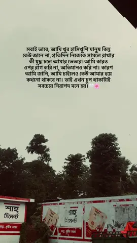 সবাই ভাবে, আমি খুব হাসিখুশি মানুষ... কিন্তু কেউ জানে না, প্রতিদিন নিজেকে সামলে রাখার কী যুদ্ধ চলে আমার ভেতরে। আমি কারও ওপর রাগ করি না, অভিমানও করি না। কারণ আমি জানি, আমি চাইলেও কেউ আমার হয়ে কখনো থাকবে না। তাই এখন চুপ থাকাটাই সবচেয়ে নিরাপদ মনে হয়।#Outfit cowok berwarna #fyp 