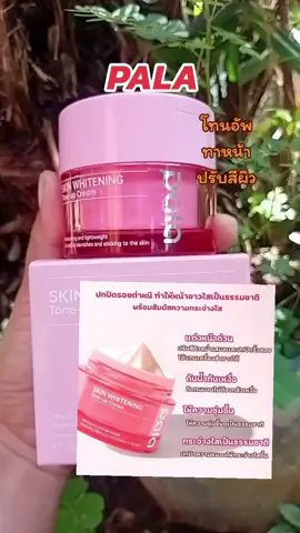 PALA #pala #โทนอัพ #โทนอัพผิวขาว #ใช้ดีบอกต่อ 