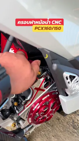 ครอบฝาหม้อน้ำ CNC PCX160/150 #pcx160 #pcx2025 #pcxแต่งสวย #โก๋เมย์ช็อป #อะไหล่แต่งpcx 