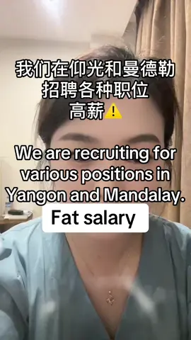 我们在仰光和曼德勒招聘各职位 高薪⚠️ We are recruiting for various positions in Yangon and Mandalay.#yangonstransl #缅甸仰光翻譯 #仰光找翻译 #forwork #findjob 
