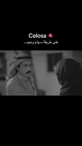 على طريقه سهام وعبيد 😂🤣