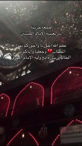 #جمعة_مباركة_عالجميع #اربعينية_الامام_الحسين_عليه_السلام💔 
