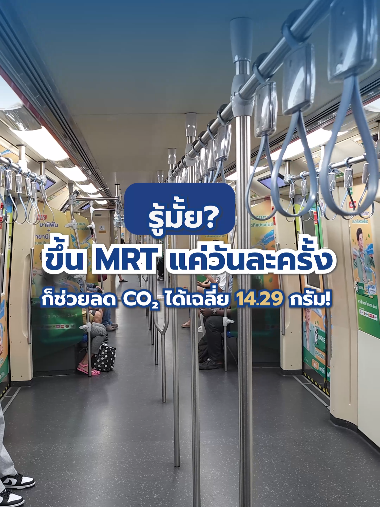 MRT เป็นมิตรกับสิ่งแวดล้อม 🌎 ช่วยลดการปล่อยคาร์บอนไดออกไซด์ 💨 ช่วยลดฝุ่น PM 2.5 การเดินทาง 1 คนต่อ 1 สถานี จะช่วยลดการปล่อยคาร์บอนไดออกไซด์เฉลี่ย 14.29 กรัม 🍃 และถ้าหากเดินทางด้วยรถฟ้าทุกวันในระยะเวลา 1 สัปดาห์จะช่วยลดการปล่อยคาร์บอนไดออกไซด์เฉลี่ย 1 กิโลกรัม ถือเป็นอีก 1 ทางเลือกสำหรับการช่วยลดโลกร้อน 🌬 สำหรับผู้โดยสารที่อยากเช็กการเดินทางด้วยรถไฟฟ้า MRT จะสามารถลดการปล่อยก๊าซคาร์บอนไดออกไซด์ได้เท่าไหร่สามารถเช็กได้ผ่านแอปพลิเคชัน Bangkok MRT เลยนะครับ #BEM #รักษ์โลก #ลดโลกร้อน #ภาวะโลกร้อน #คาร์บอนไดออกไซด์ #ฝุ่นpm25 #รถไฟฟ้า #MRT