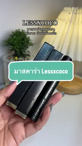 #lessxcoco #มาสคาร่า #รีวิวบิวตี้ 