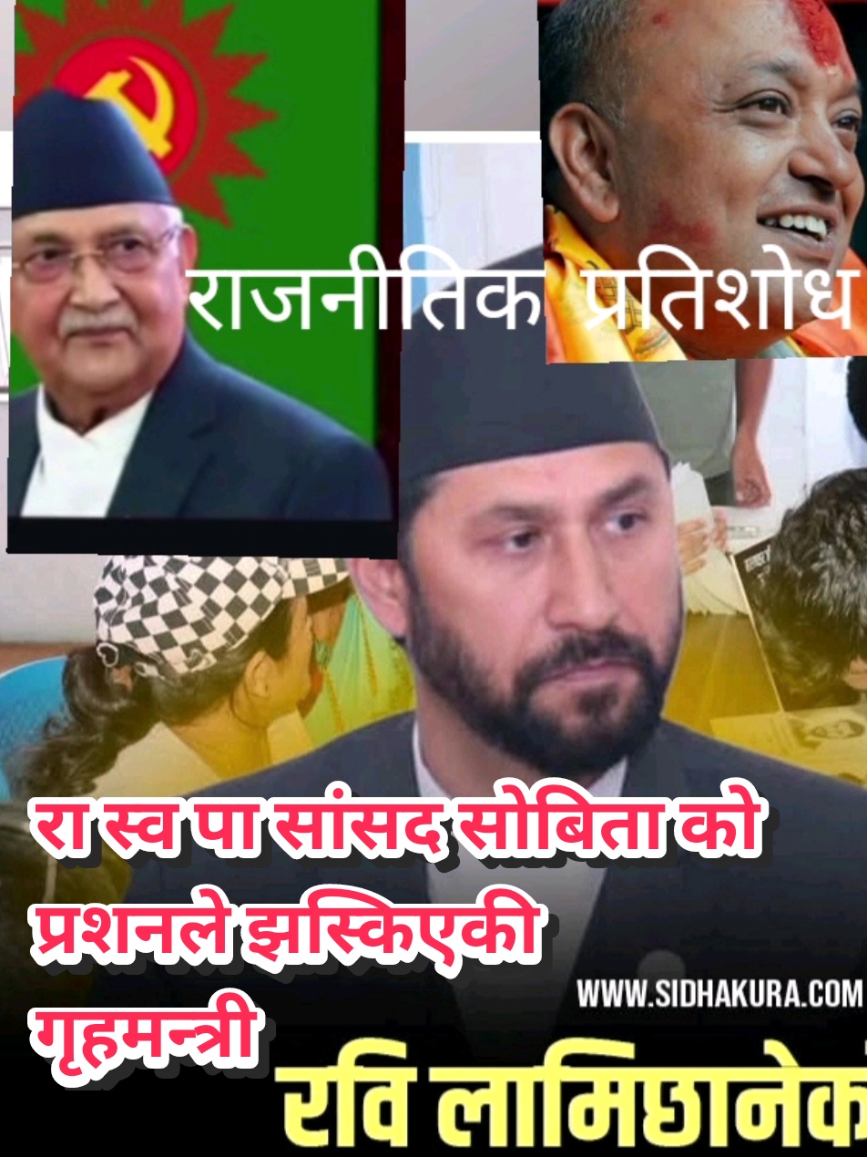 राजनीतिक प्रतिशोध विरुद्ध जनता एकजुट बनौँ।#goviral #foryoupage❤️❤️ #foryoupageofficiall #Rabilamichhane #foryou 