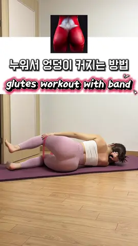누워서 딩굴거리고 싶은 주말엔 누워서 하는 엉덩이 운동👊 📌옆으로 누운 자세에서도 옆구리가 바닥쪽으로 쏠려 있지 않게 양쪽 골반을 같은 선상에 두고 골반의 기울기에 맞춰 양쪽 옆구리 길이도 최대한 동일하게 세팅해주세요!!! 📌포인트는 다리의 움직임에서 골반이 뒤집어지거나 따라 움직이지 않게 골반 몸통 최대한 버티며 밴드를 저항하는 힘으로 다리만 움직여 코어 근육과 둔근의 활성을 극대화 시켜 보세요👍 📌모든 동작은 내쉬는 호흡에 다리를 움직여 몸통 힘과 함께 근육 수축! 다시 늘어날 때도 밴드를 따라 가지않게 저항을 버텨내며 최대한 천천히 돌아와주세요!!!!! #운동하는여자 #exercise #workout #healthy #홈트 