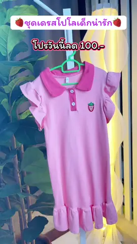 เดรสรสผ้าโปโล เดรสโปโลลูกสาว ชุดเดรสลูกสาว ชุดเดรสลูกสาวสวยมาก ผ้าโปโลดีมาก ผ้าโปโลปักสตรอเบอร์รี่#tiktokป้ายยยา #ของดีแม่และเด็ก #tiktokของดีแนะนํา #ชุดเด็กแฟชั่น #เสื้อลูกสาว  @ปลาหมูสายแฟชั่น  @ปลาหมูสายแฟชั่น  @ปลาหมูสายแฟชั่น 