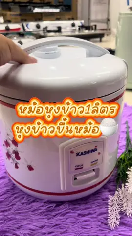 KASHIWA หม้อหุงข้าว1ลิตร RC-110#TTSร้านใหม่ลดแรง #ป้ายยาGagget#ของใช้ในบ้าน#สินค้าขายดี#ของต้องมี