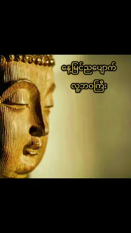 #လူ့လောကရဲ့သဘာဝ #ပါချုပ်ဆရာတော်ဘုရာကြီး🙏🙏🙏 #ပါချုပ်ဆရာတော်ဘုရားကြီး၏အဆုံးအမ #ဗုဒ္ဓဘာသာအမွေထွန်းလင်းနိုင်ပါစေ🙏🙏🙏 #ဗုဒ္ဓဘာသာ #အဆုံးအမ #တရားတော်များ #မေတ္တာဖြင့် #မေတ္တာခြုံ၍လုံပါစေသော်🙏🙏🙏 #လူ့လောက #နတ်ပြည် #dama #buddha #fyp #fyppppppppppppppppppppppp #friday #views 