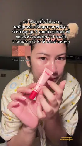 ครีมก็จะทา ลูกก็จะตื่น ผัวก็ให้โทรกลับ ชีวิตตตตต!!!! #ครีมทาจุก #missbbgirl #ใช้ดีบอกต่อ #tiktokป้ายยา #เทรนวันนี้ 