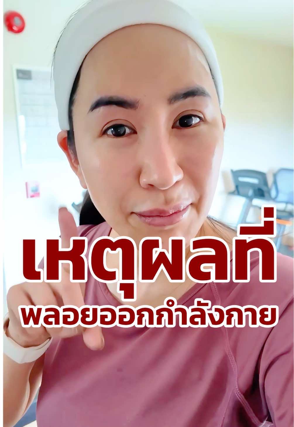 กินให้สุด แล้วหยุดที่เบิร์น 🏃‍♀️🔥 #พลอยลิฟพลัส #สุขภาพดีวัยเกษียณ #คุยกับพลอย #สุขเกษียณ