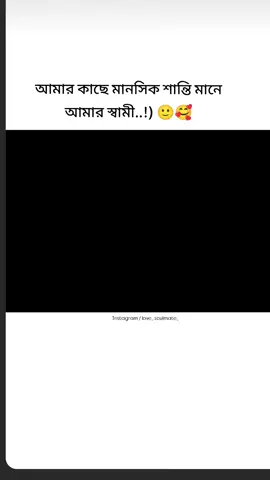আমার কাছে মানসিক শান্তি মানে আমার স্বামী 🙂🥰#foryou #fypシ #viralvideo #bdtiktokofficial🇧🇩 @TikTok @For You House ⍟ @Tik tok Bangladesh 🇧🇩 