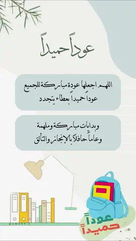 فيديو العوده للمدارس 🤍 #العوده_للمدرسة #الانضباط_المدرسي #دعوات_الكترونيه 
