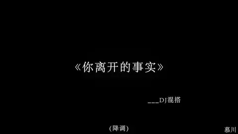 “一定要拥有吗或许失去更轻松一点”#戴上耳机 #你离开的事实 #音乐分享 
