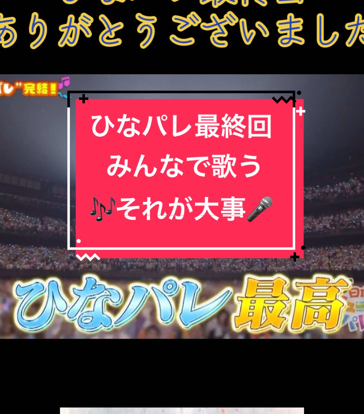 ひなパレ、感動のフィナーレ🎶 1年半、ありがとう🩵 #日向坂46  #日向坂4期生 #日向坂ミュージックパレード #ひなパレ#正源司陽子