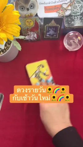 ดวงรายวัน🌻🌈🌻 กับเช้าวันใหม่🌻🌈🌻