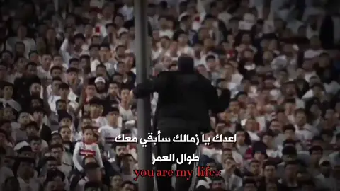 اعدك ي زمالك سأبقي معک طوال العمر ٓ ٓ #الزمالك_فوق_الجميع #الزمالك_اولا_واخيرا #زمالك_مدرسه_الفن_والهندسه🇦🇹 