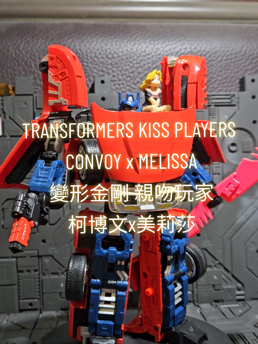 TRANSFORMERS KISS PLAYERS  CONVOY x MELISSA 變形金剛 親吻玩家 柯博文x美莉莎 #玩具 #transformers #optimusprime #bumblebee #habro 