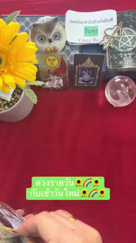 ดวงรายวัน🌻🌈🌻 กับเช้าวันใหม่🌻🌈🌻