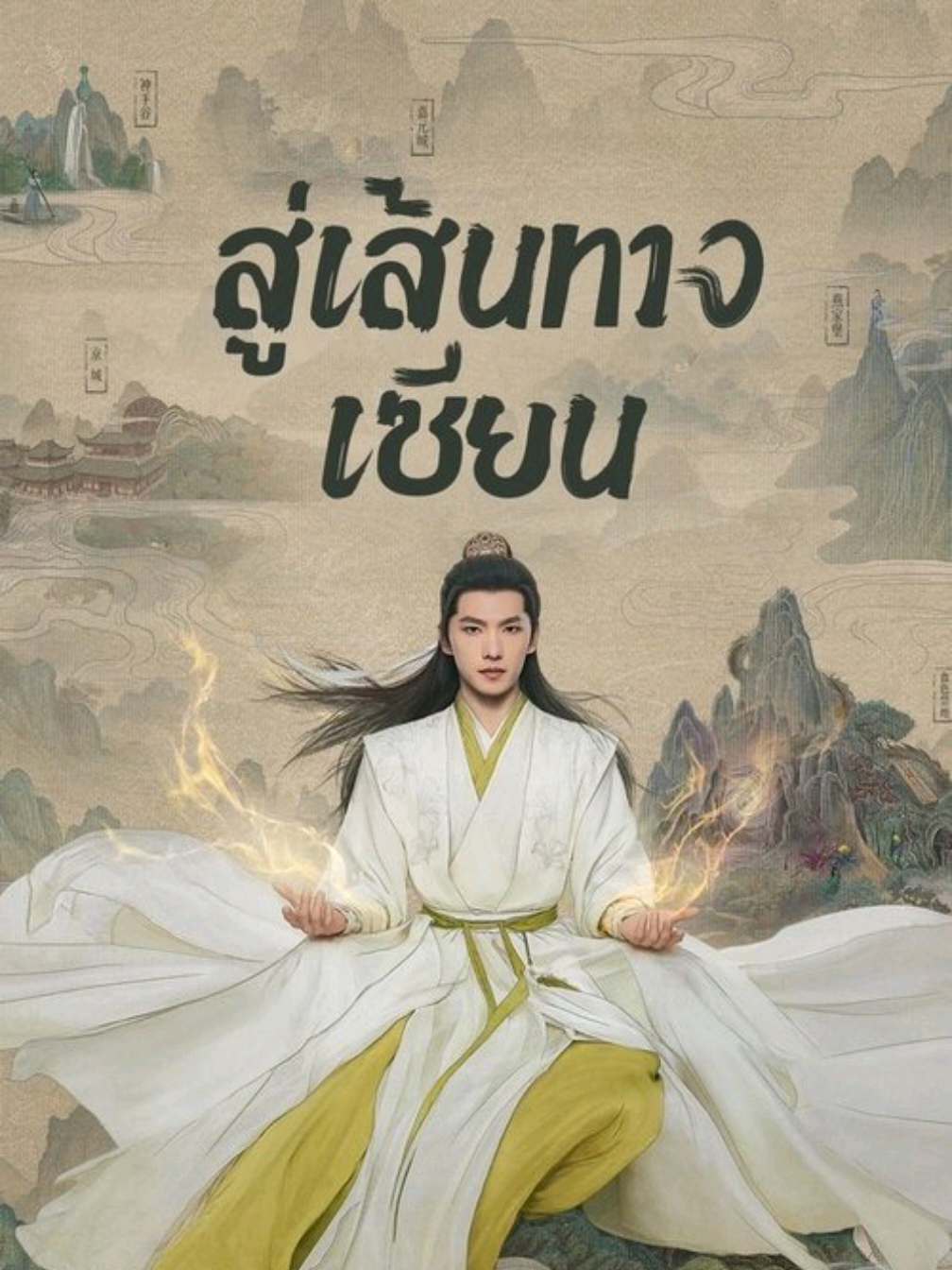 #หยางหยาง #พากย์ไทย #ซีรี่ย์จีน  #สู่เส้นทางเซียน 