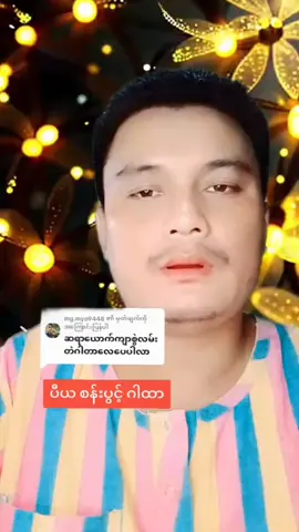 ပီယစန်းဂါထာ