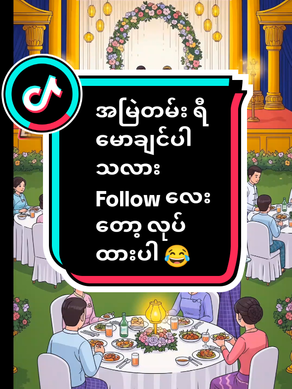 #Exမင်္ဂလာဆောင် #ဟာသလေးများ🤣🤣🤣  #ရီရတာအူပါနာတာ😂😂😂😂😂 #foryoupage  #မရီရဘူးနော်😂😂 