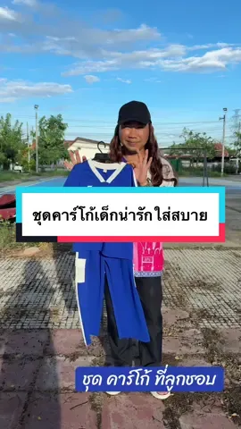ชุด คาร์โก้ แถบ เสื้อแขนสั่น#ของมันต้องแชร์ #ชุดคาร์โก้เด็ก#ชุดเซ็ทเด็ก#ชุดเด็กผู้ชาย#ชุดเด็กผู้หญิง