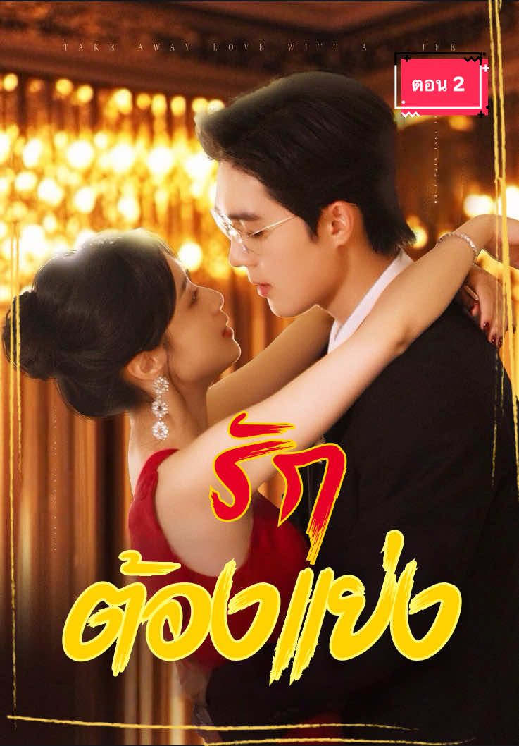[ตอน 2] : รักต้องแย่ง ❣️ #หวังเสี่ยวอี้ #ละครสั้น #ซีรี่ย์จีน #แนะนําซีรีย์ 