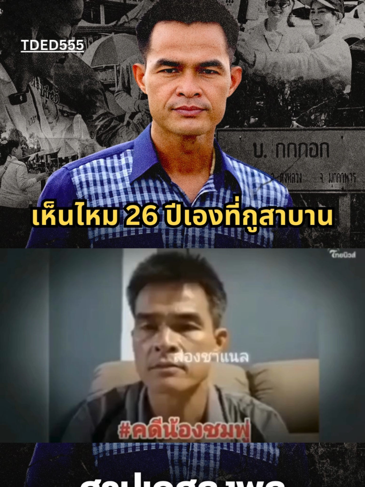 เห็นไหม 26 ปีเองที่กูสาบาน#เปิดการมองเห็น #ข่าวด่วน #ลุงพลล่าสุดวันนี้ #คดีน้องชมพู่ #โหนกระแส